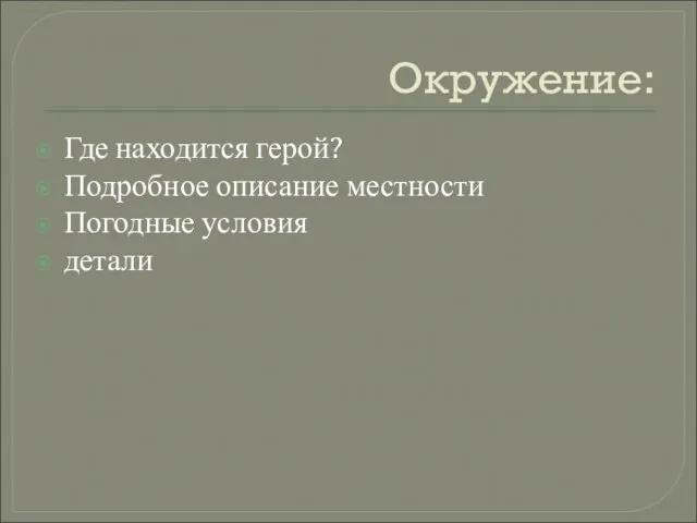 Окружение: Где находится герой? Подробное описание местности Погодные условия детали