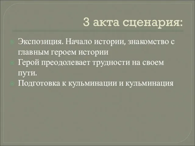 3 акта сценария: Экспозиция. Начало истории, знакомство с главным героем истории Герой