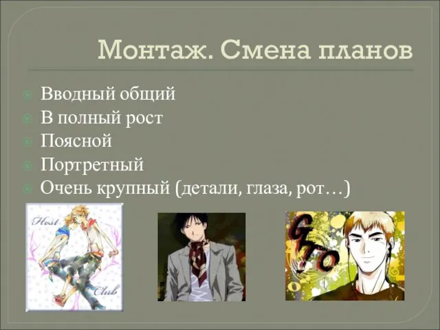 Монтаж. Смена планов Вводный общий В полный рост Поясной Портретный Очень крупный (детали, глаза, рот…)