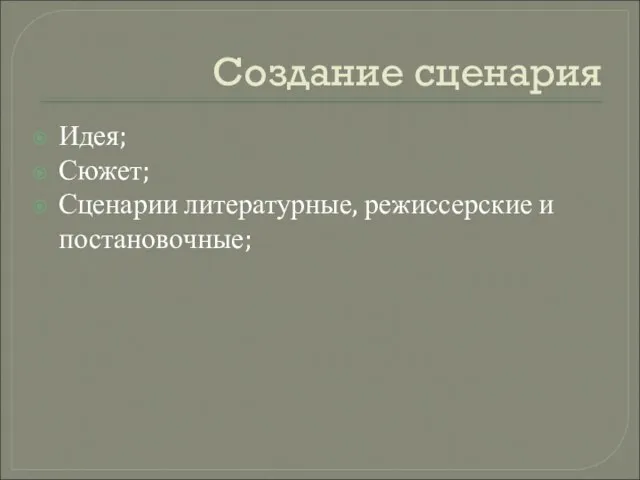 Создание сценария Идея; Сюжет; Сценарии литературные, режиссерские и постановочные;