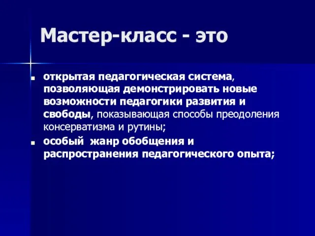 Мастер-класс - это открытая педагогическая система, позволяющая демонстрировать новые возможности педагогики развития