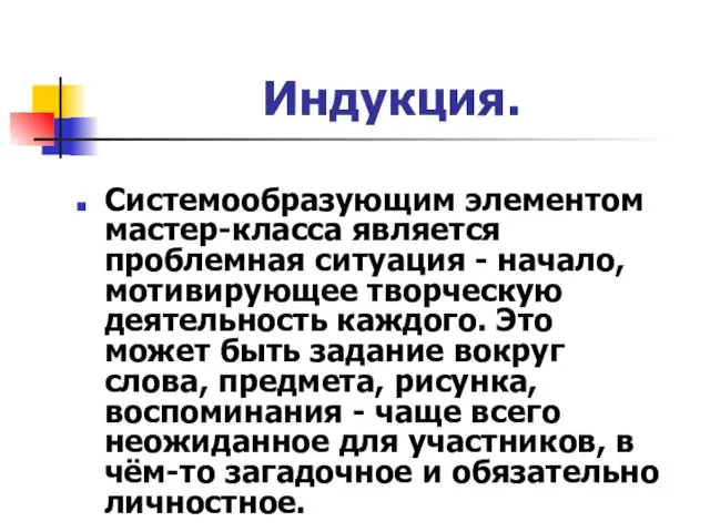 Индукция. Системообразующим элементом мастер-класса является проблемная ситуация - начало, мотивирующее творческую деятельность