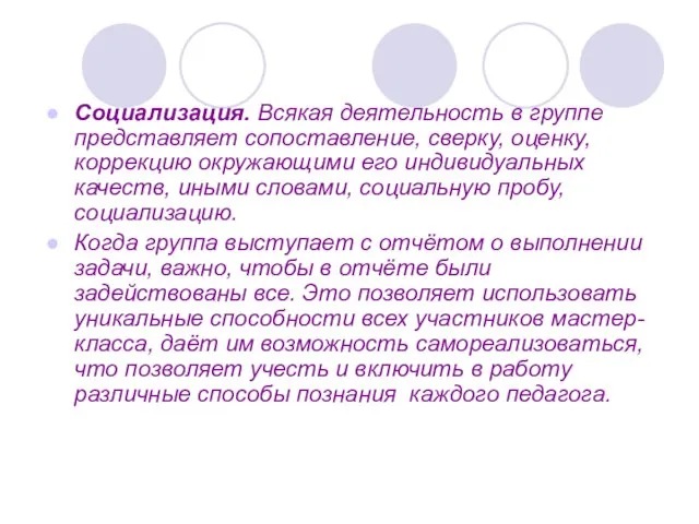 Социализация. Всякая деятельность в группе представляет сопоставление, сверку, оценку, коррекцию окружающими его