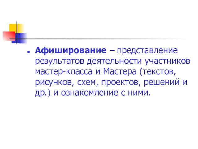 Афиширование – представление результатов деятельности участников мастер-класса и Мастера (текстов, рисунков, схем,