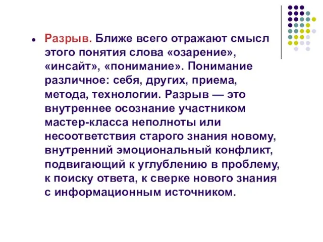 Разрыв. Ближе всего отражают смысл этого понятия слова «озарение», «инсайт», «понимание». Понимание