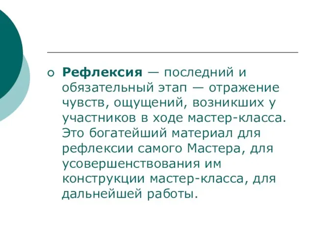 Рефлексия — последний и обязательный этап — отражение чувств, ощущений, возникших у