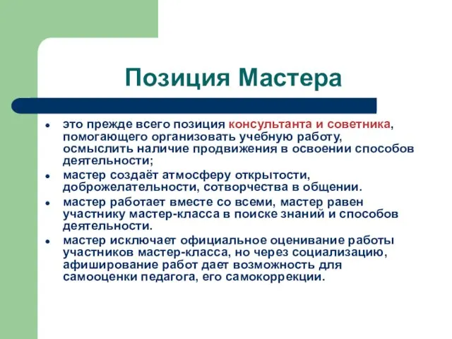 Позиция Мастера это прежде всего позиция консультанта и советника, помогающего организовать учебную