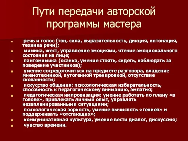 Пути передачи авторской программы мастера речь и голос (тон, сила, выразительность, дикция,