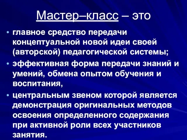 Мастер–класс – это главное средство передачи концептуальной новой идеи своей (авторской) педагогической