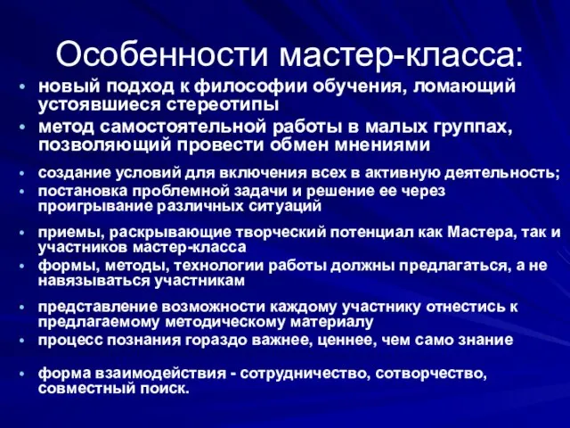 Особенности мастер-класса: новый подход к философии обучения, ломающий устоявшиеся стереотипы метод самостоятельной