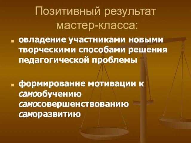 Позитивный результат мастер-класса: овладение участниками новыми творческими способами решения педагогической проблемы формирование