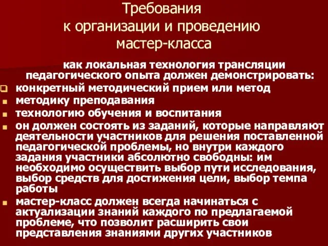 Требования к организации и проведению мастер-класса как локальная технология трансляции педагогического опыта