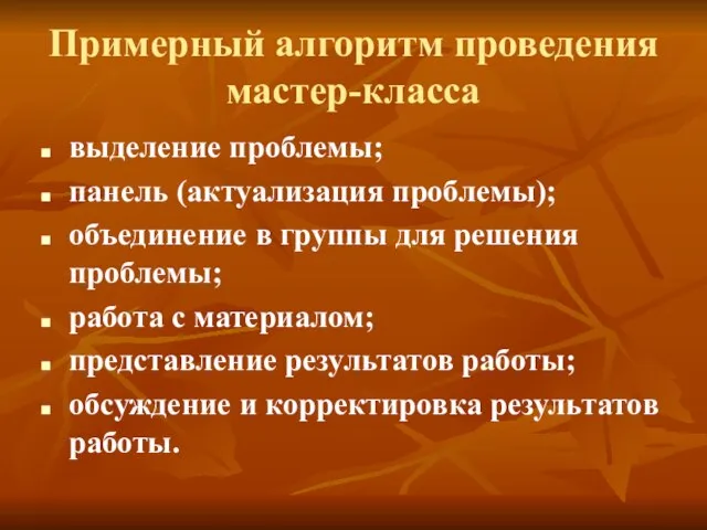 Примерный алгоритм проведения мастер-класса выделение проблемы; панель (актуализация проблемы); объединение в группы