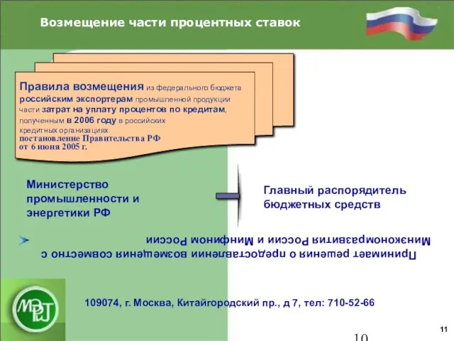 Правила возмещения из федерального бюджета российским экспортерам промышленной продукции части затрат на
