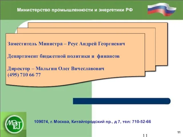 Заместитель Министра – Реус Андрей Георгиевич Департамент бюджетной политики и финансов Директор