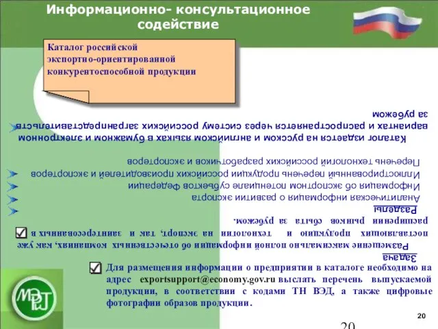 Информационно- консультационное содействие 20 Задача Размещение максимально полной информации об отечественных компаниях,