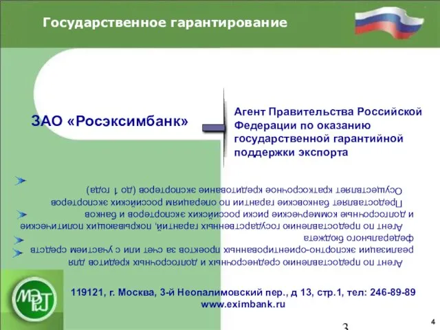 Государственное гарантирование 4 Агент Правительства Российской Федерации по оказанию государственной гарантийной поддержки