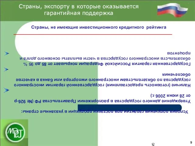 Страны, экспорту в которые оказывается гарантийная поддержка 9 Страны, не имеющие инвестиционного