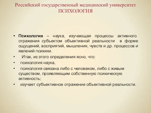 Российский государственный медицинский университет ПСИХОЛОГИЯ Психология – наука, изучающая процессы активного отражения