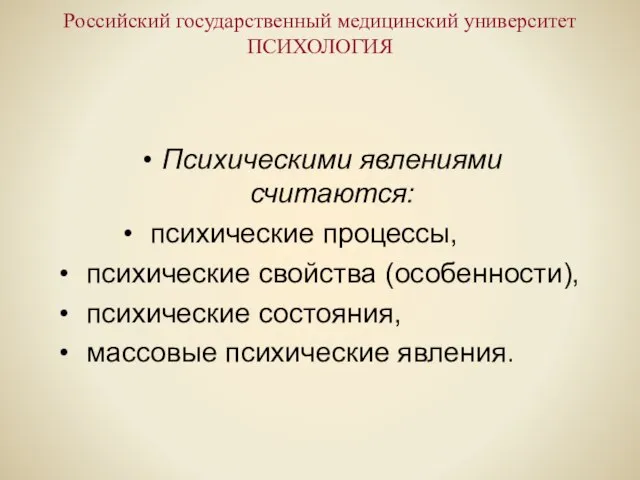 Российский государственный медицинский университет ПСИХОЛОГИЯ Психическими явлениями считаются: психические процессы, психические свойства