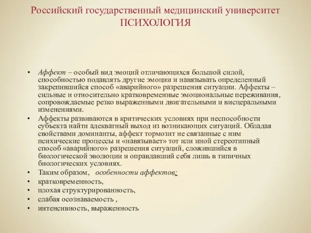 Российский государственный медицинский университет ПСИХОЛОГИЯ Аффект – особый вид эмоций отличающихся большой