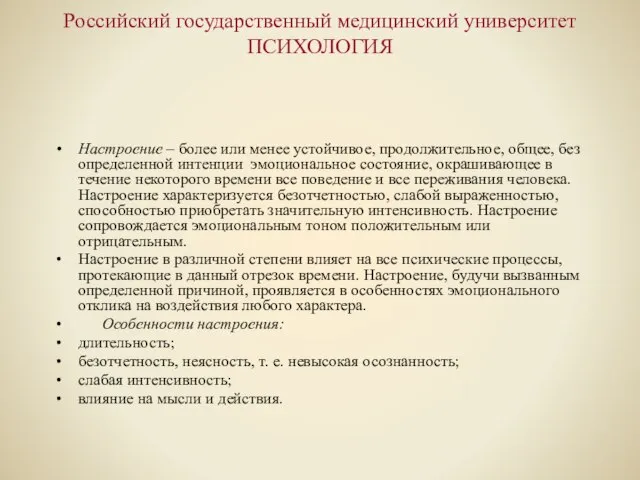 Российский государственный медицинский университет ПСИХОЛОГИЯ Настроение – более или менее устойчивое, продолжительное,