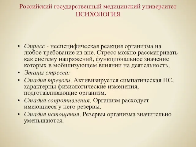 Российский государственный медицинский университет ПСИХОЛОГИЯ Стресс - неспецифическая реакция организма на любое