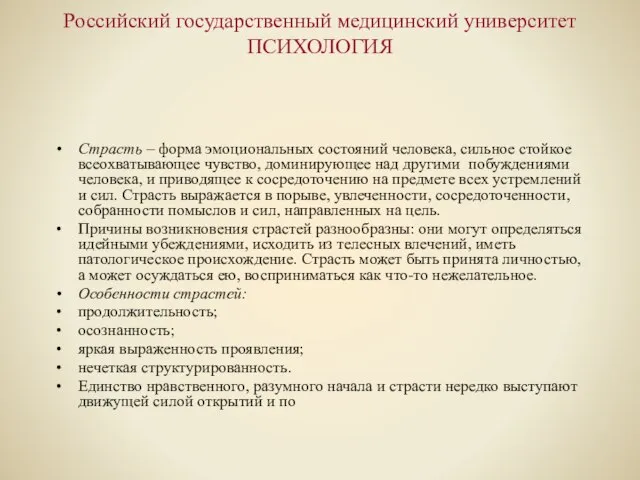 Российский государственный медицинский университет ПСИХОЛОГИЯ Страсть – форма эмоциональных состояний человека, сильное