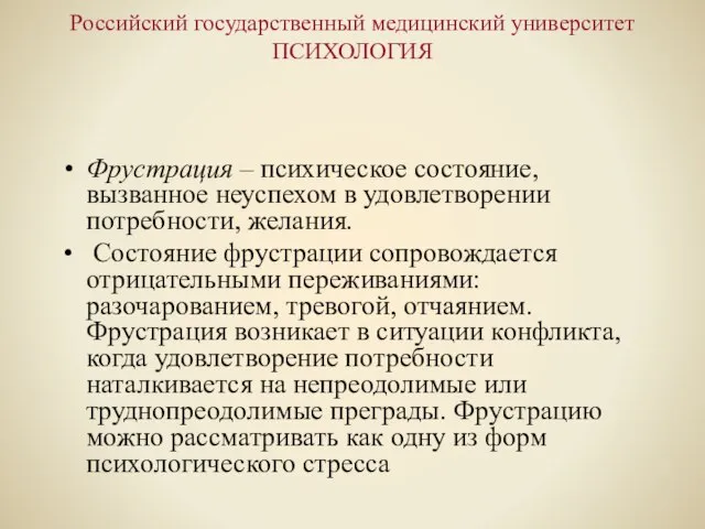 Российский государственный медицинский университет ПСИХОЛОГИЯ Фрустрация – психическое состояние, вызванное неуспехом в