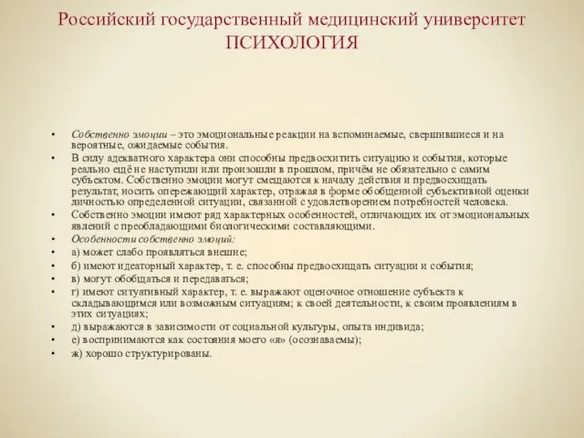 Российский государственный медицинский университет ПСИХОЛОГИЯ Собственно эмоции – это эмоциональные реакции на