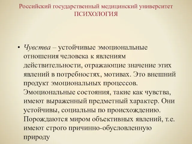 Российский государственный медицинский университет ПСИХОЛОГИЯ Чувства – устойчивые эмоциональные отношения человека к