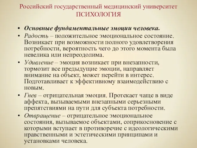 Российский государственный медицинский университет ПСИХОЛОГИЯ Основные фундаментальные эмоции человека. Радость – положительное