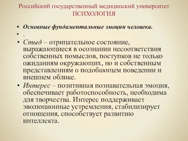 Российский государственный медицинский университет ПСИХОЛОГИЯ Основные фундаментальные эмоции человека. . Стыд –