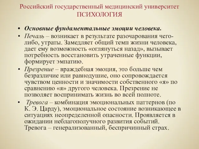 Российский государственный медицинский университет ПСИХОЛОГИЯ Основные фундаментальные эмоции человека. Печаль – возникает