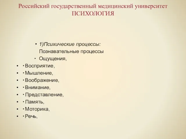 Российский государственный медицинский университет ПСИХОЛОГИЯ 1) Психические процессы: Познавательные процессы ∙ Ощущения,