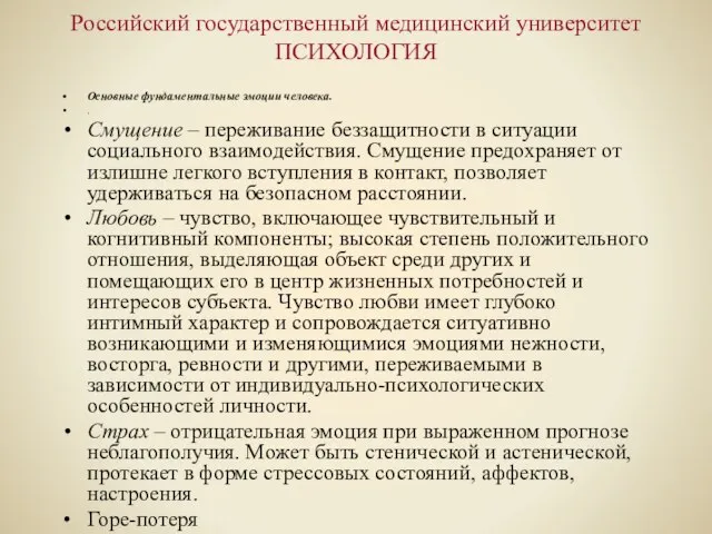 Российский государственный медицинский университет ПСИХОЛОГИЯ Основные фундаментальные эмоции человека. . Смущение –