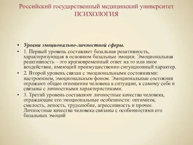 Российский государственный медицинский университет ПСИХОЛОГИЯ Уровни эмоционально-личностной сферы. 1. Первый уровень составляет