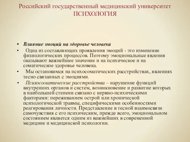 Российский государственный медицинский университет ПСИХОЛОГИЯ Влияние эмоций на здоровье человека Одна из