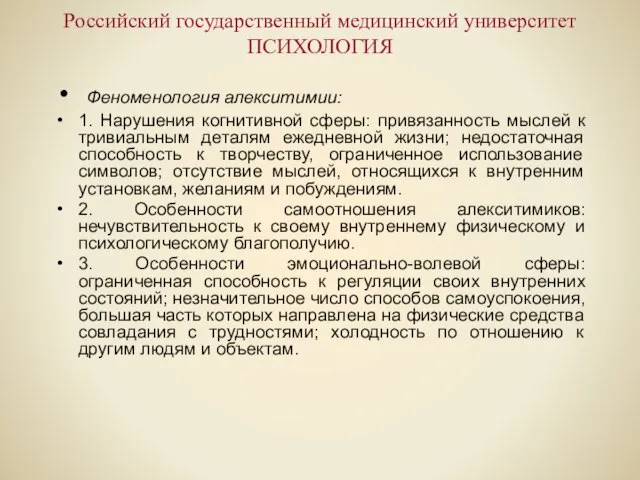 Российский государственный медицинский университет ПСИХОЛОГИЯ Феноменология алекситимии: 1. Нарушения когнитивной сферы: привязанность