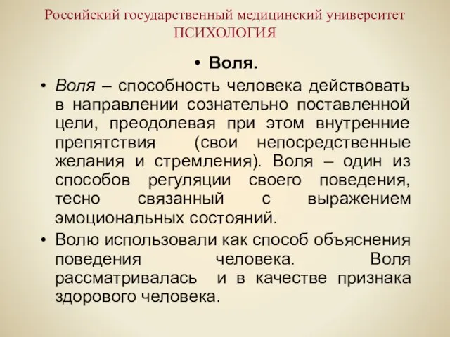 Российский государственный медицинский университет ПСИХОЛОГИЯ Воля. Воля – способность человека действовать в