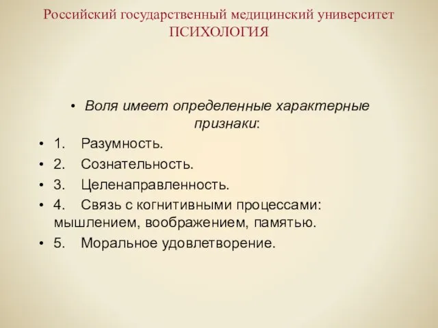 Российский государственный медицинский университет ПСИХОЛОГИЯ Воля имеет определенные характерные признаки: 1. Разумность.