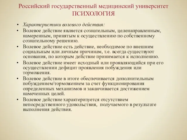 Российский государственный медицинский университет ПСИХОЛОГИЯ Характеристики волевого действия: Волевое действие является сознательным,