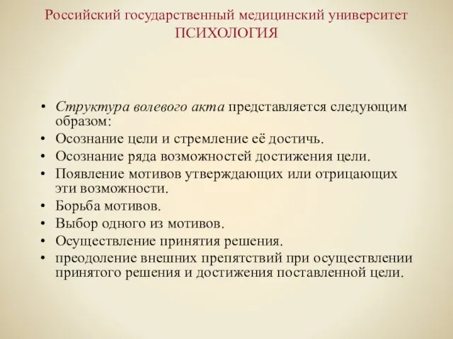 Российский государственный медицинский университет ПСИХОЛОГИЯ Структура волевого акта представляется следующим образом: Осознание