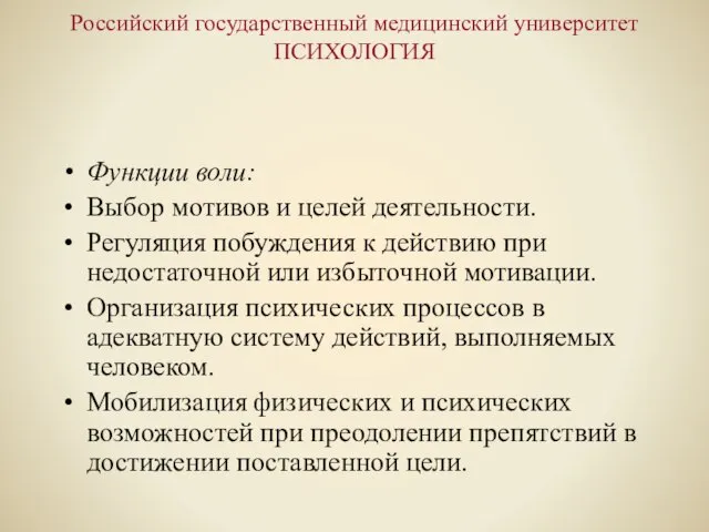 Российский государственный медицинский университет ПСИХОЛОГИЯ Функции воли: Выбор мотивов и целей деятельности.