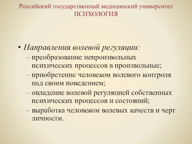 Российский государственный медицинский университет ПСИХОЛОГИЯ Направления волевой регуляции: преобразование непроизвольных психических процессов