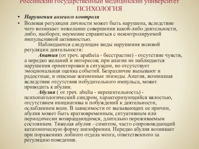 Российский государственный медицинский университет ПСИХОЛОГИЯ Нарушения волевого контроля Волевая регуляция личности может