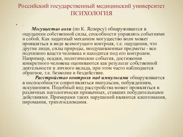 Российский государственный медицинский университет ПСИХОЛОГИЯ . Могущество воли (по К. Ясперсу) обнаруживается