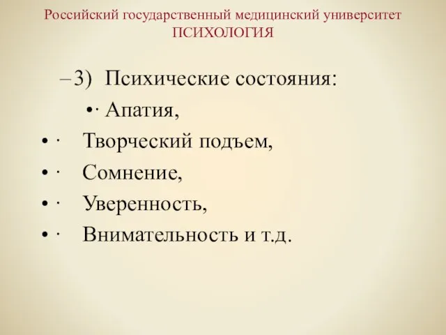 Российский государственный медицинский университет ПСИХОЛОГИЯ 3) Психические состояния: · Апатия, · Творческий