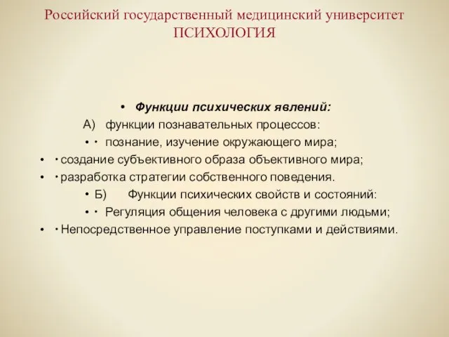 Российский государственный медицинский университет ПСИХОЛОГИЯ Функции психических явлений: А) функции познавательных процессов: