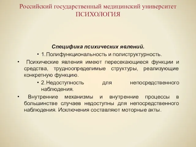 Российский государственный медицинский университет ПСИХОЛОГИЯ Специфика психических явлений. 1. Полифункциональность и полиструктурность.